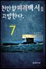 천안함피격백서를 고발한다. (7)