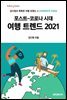 포스트-코로나 시대 여행 트렌드 2021