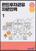 2021 펀드투자권유자문인력 1