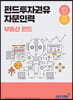 2021 펀드투자권유자문인력 : 부동산펀드