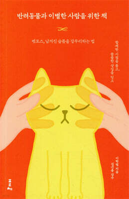 반려동물과 이별한 사람을 위한 책
