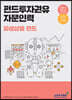 2021 펀드투자권유자문인력 : 파생상품 펀드