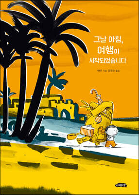 그날 아침, 여행이 시작되었습니다