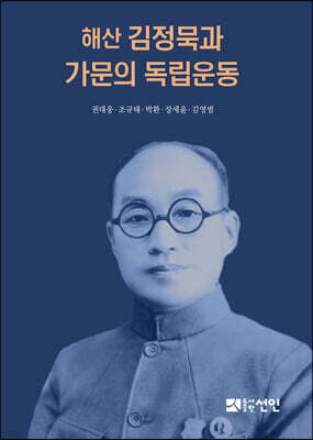 해산 김정묵과 가문의 독립운동