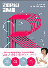 김미경의 리부트 (20만부 기념 리커버 에디션)