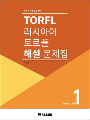 러시아어 토르플 1단계 해설 문제집 : 어휘문법 독해