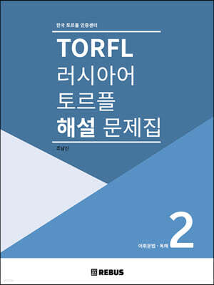 러시아어 토르플 2단계 해설 문제집 : 어휘문법 독해
