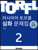 러시아어 토르플 2단계 심화 문제집