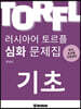 러시아어 토르플 기초단계 심화 문제집
