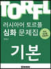 러시아어 토르플 기본단계 심화 문제집