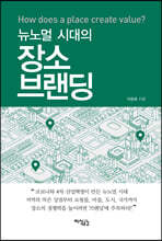 뉴노멀 시대의 장소브랜딩