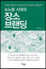 뉴노멀 시대의 장소브랜딩