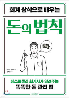 회계 상식으로 배우는 돈의 법칙