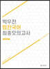 소방국어 박우찬 힘찬국어 최종모의고사