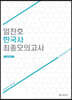 임찬호 한국사 최종모의고사