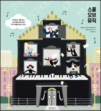 스쿨 오브 뮤직