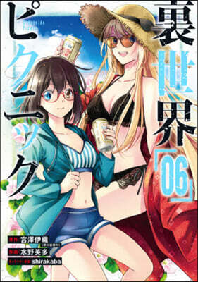 裏世界ピクニック 6