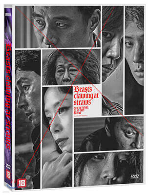 지푸라기라도 잡고 싶은 짐승들 (1Disc, 초회한정)