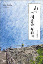 산이 그리움을 부른다
