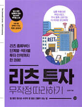 리츠 투자 무작정 따라하기