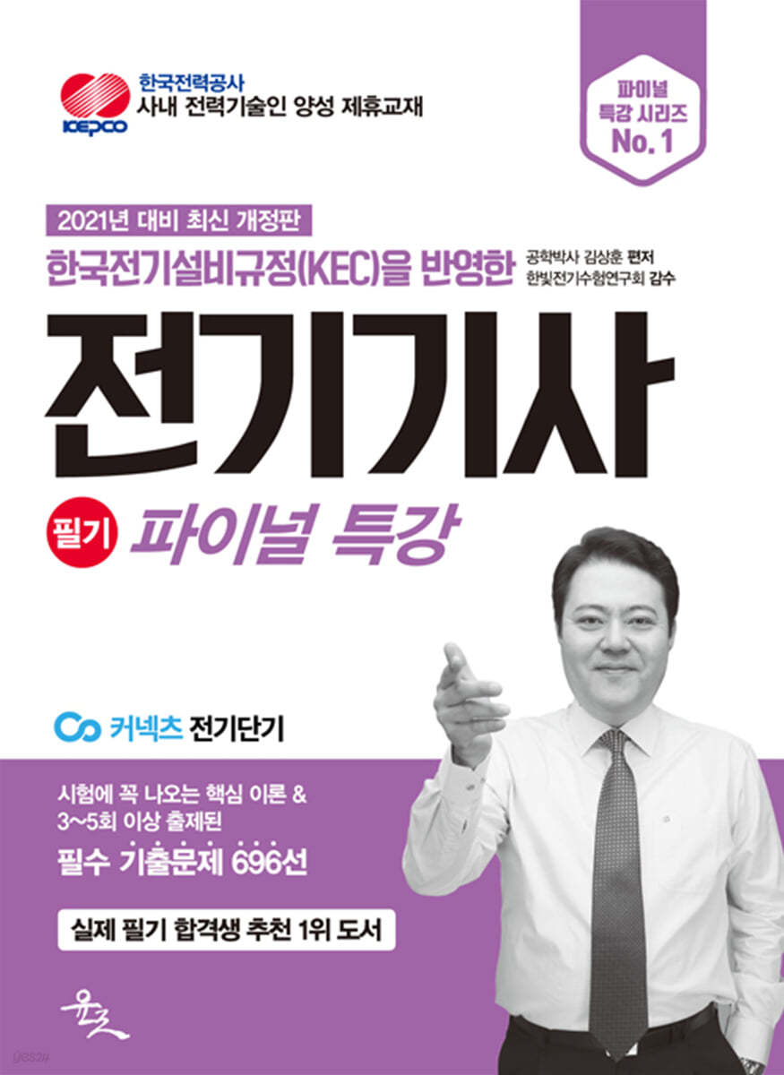 2021 전기기사 필기 파이널 특강