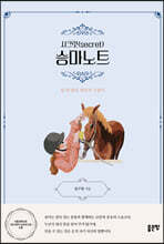 시크릿(secret) 승마노트