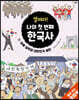 열려라! 나의 첫 번째 한국사 5 외세 침략과 대한민국 발전