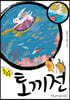 토끼전