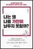 나는 왜 나를 가만히 놔두지 못할까?