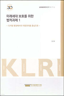 미래세대 보호를 위한 법적과제 1