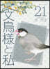 文鳥樣と私 21