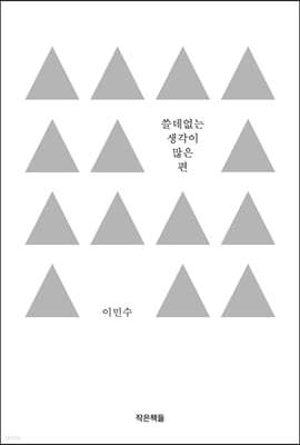 쓸데없는 생각이 많은 편