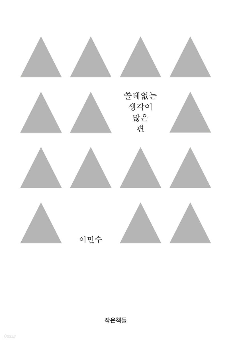 쓸데없는 생각이 많은 편