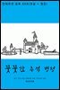 꿋꿋한 주석 병정 (한글+영문)