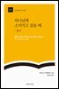 하나님께 소리치고 싶을 때: 욥기