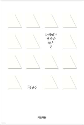 쓸데없는 생각만 많은 편