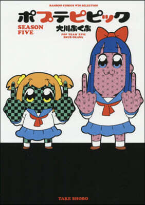 ポプテピピック SEASON FIVE