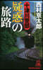 十津川警部 疑惑の旅路