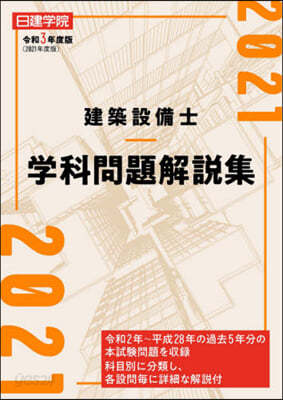 建築設備士 學科問題解說集 令和3年度版