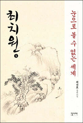 최치원 5