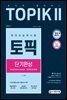 2021 한국어능력시험 TOPIK 2 (토픽2) 단기완성