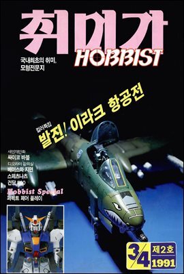 취미가 호비스트 디지털 영인본 Vol.002