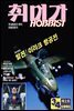 취미가 호비스트 디지털 영인본 Vol.002
