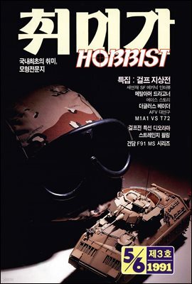 취미가 호비스트 디지털 영인본 Vol.003
