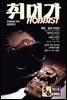 취미가 호비스트 디지털 영인본 Vol.003
