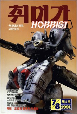 취미가 호비스트 디지털 영인본 Vol.004