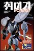 취미가 호비스트 디지털 영인본 Vol.005