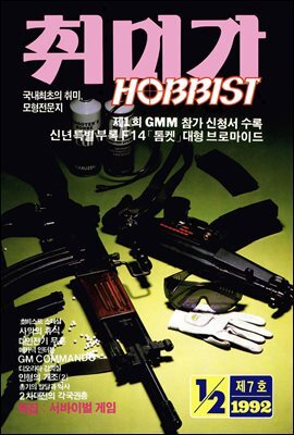 취미가 호비스트 디지털 영인본 Vol.007