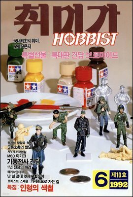 취미가 호비스트 디지털 영인본 Vol.010