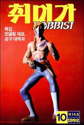 취미가 호비스트 디지털 영인본 Vol.014